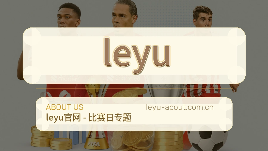 leyu平台简介